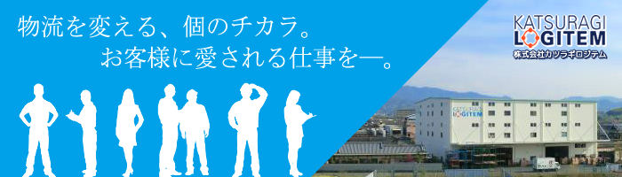 物流を変える、個のチカラ。