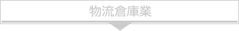 3PL事業
